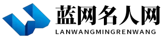 蓝网名人网